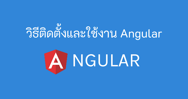 วิธีติดตั้ง Angular