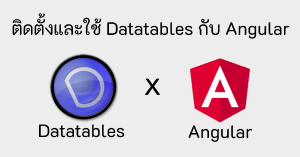 การติดตั้งและใช้งาน Datatables ร่วมกับ Angular