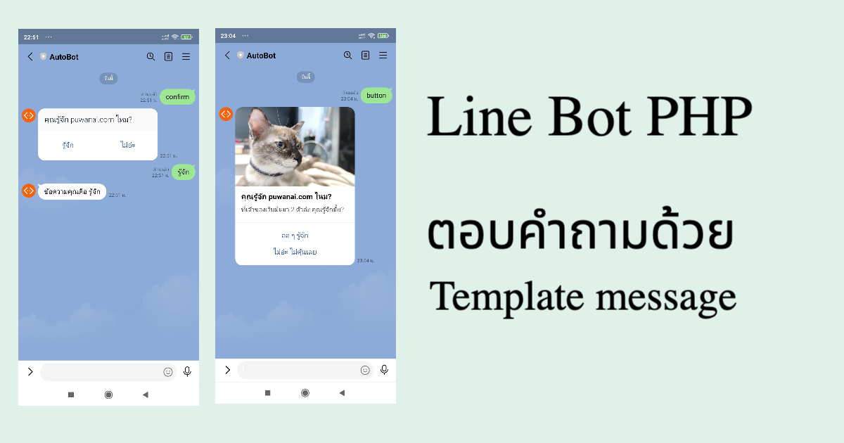 พัฒนา Line bot ด้วยภาษา PHP อย่างง่าย ด้วยโค้ดไม่กี่บรรทัด (ep.2)