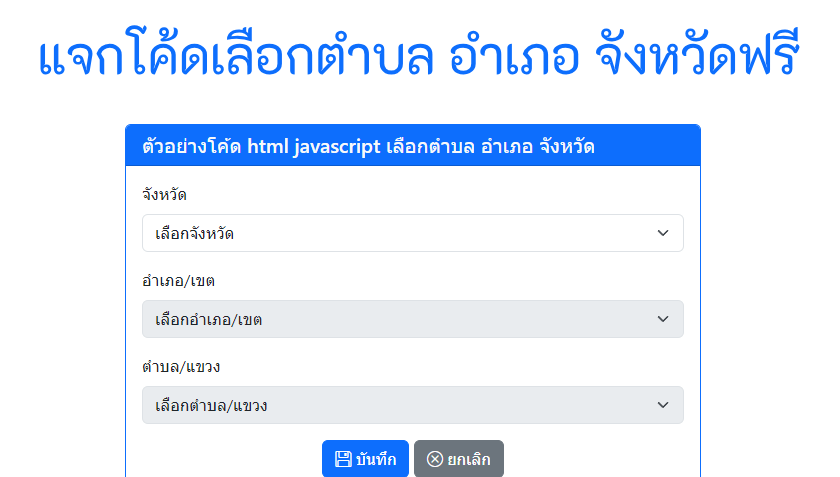 แจกโค้ดเลือกตำบล อำเภอ จังหวัด โดยใช้ JavaScript และ HTML