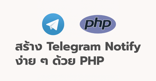 โค้ด PHP สำหรับสร้าง Telegram Notify อย่างง่าย