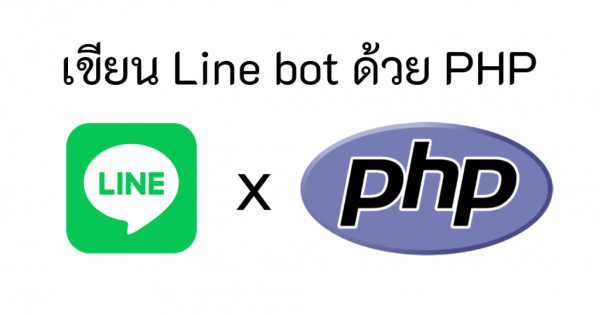 พัฒนา Line bot ด้วยภาษา PHP อย่างง่าย ด้วยโค้ดไม่กี่บรรทัด (ep.1)