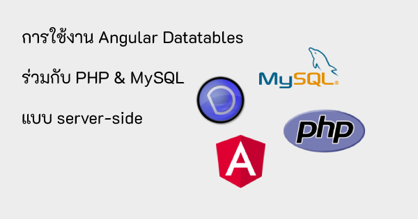 การใช้งาน Angular ร่วมกับ Datatables เรียกใช้ข้อมูลจาก PHP และ MySQL แบบ Server-side