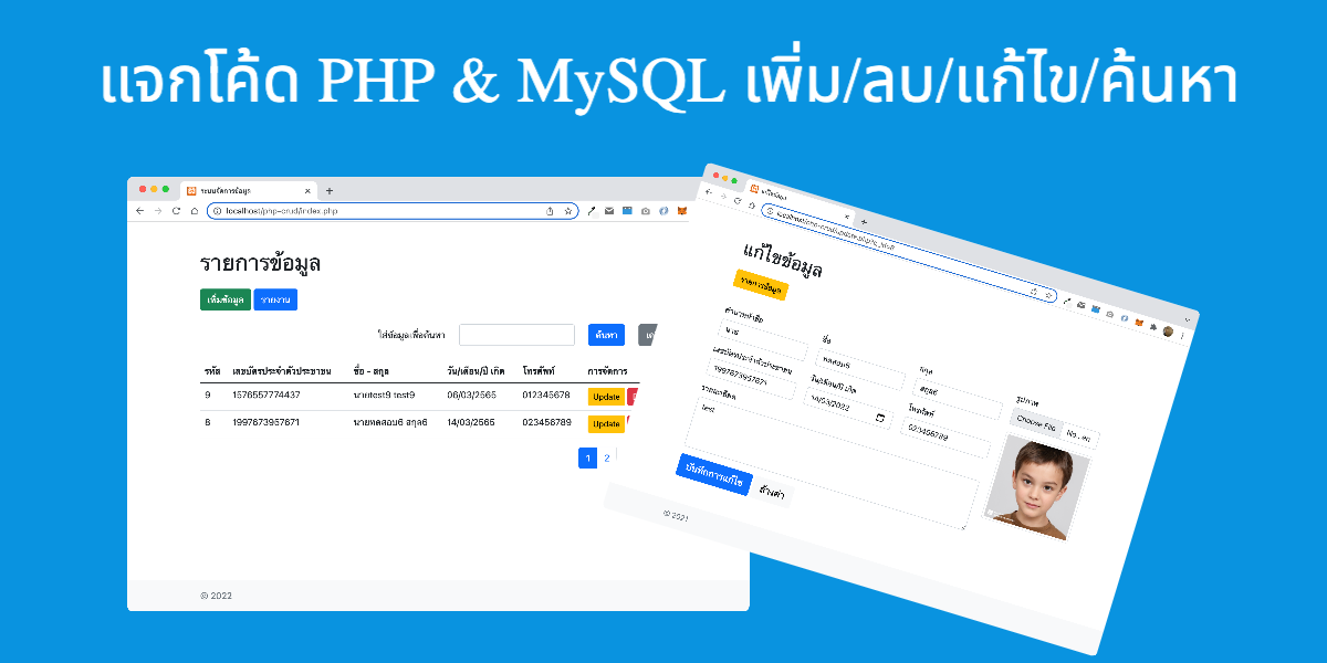 ฟรีโค้ด เพิ่ม ลบ แก้ไข ค้นหา และรายงาน ภาษา PHP ฐานข้อมูล MySQL และ CSS Framework Bootstrap 5 ล่าสุด