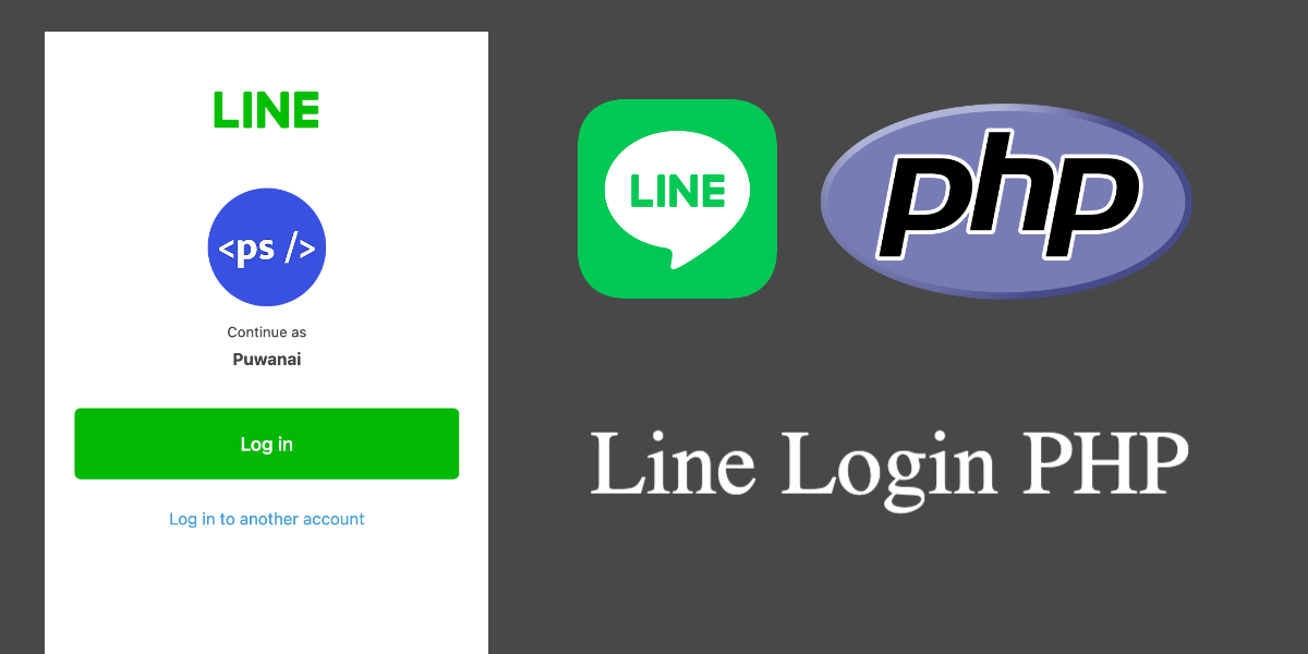 สร้าง Line Login ให้กับเว็บไซต์ ด้วยภาษา PHP