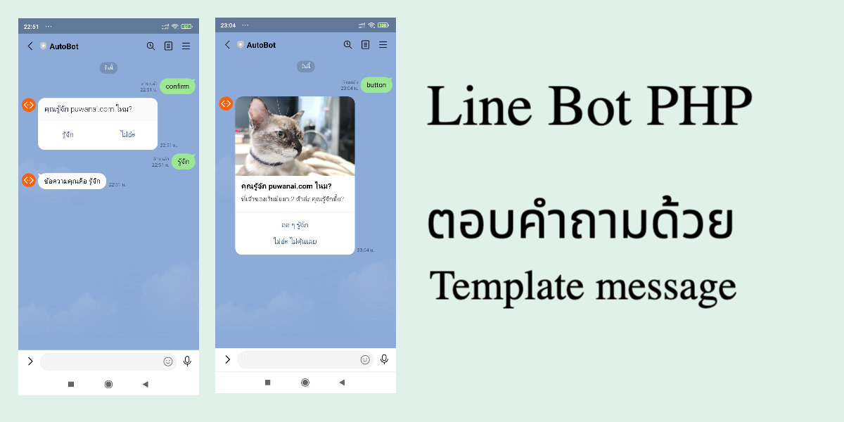 พัฒนา Line bot ด้วยภาษา PHP อย่างง่าย ด้วยโค้ดไม่กี่บรรทัด (ep.2)