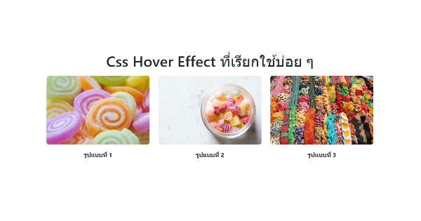 แจกโค้ด CSS Hover Effect ที่ใช้บ่อย ๆ